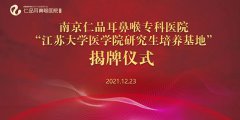 院校聯動 累積碩果|南京仁品耳鼻喉專科醫院正式挂牌“江蘇大學
